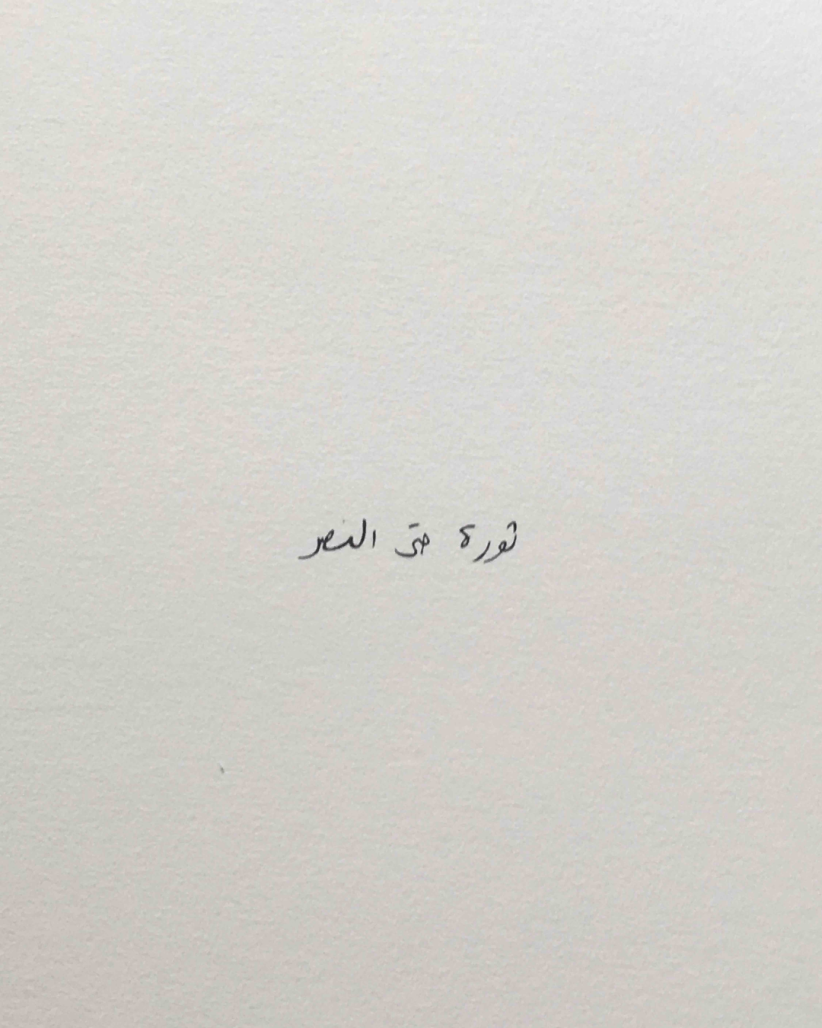 Samah Hijawi, Revolution Until Victory. Uit de serie We Shall Return, 2017-2019. Serie van Originele Silk Screen Prints op papier 20x30cm. € 250